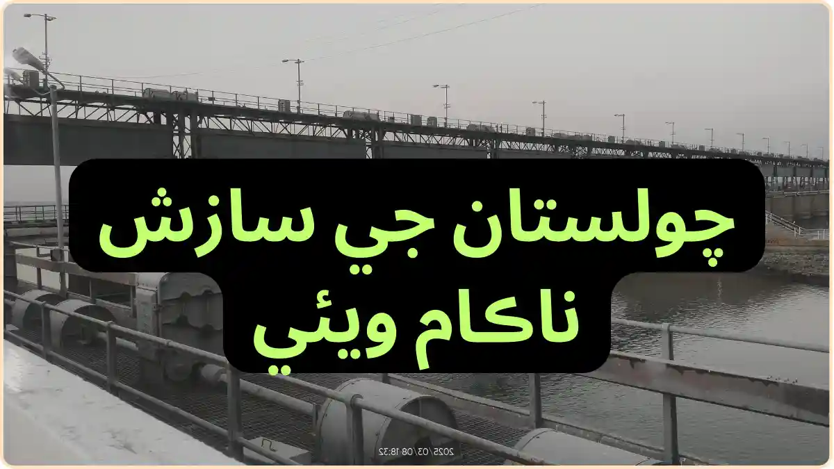 no more canal halted